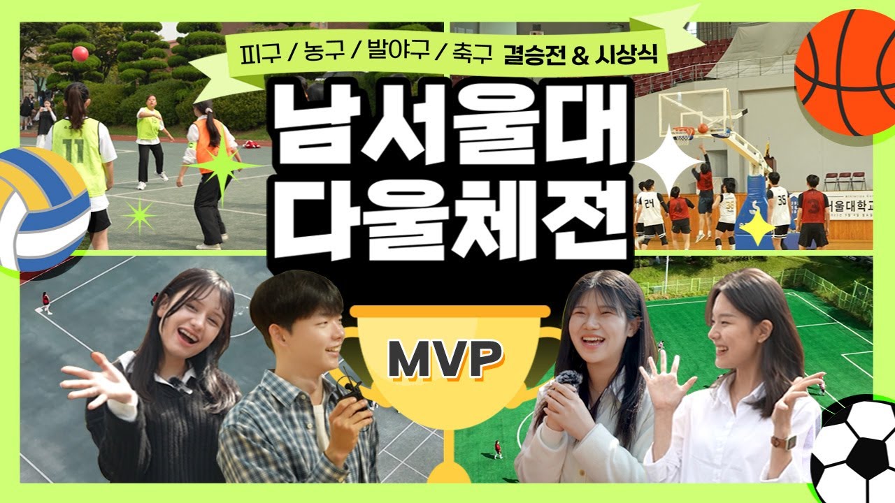 2023 남서울대 체육대회 🏆 다울체전 🏆 치열했던 결승전과 시상식