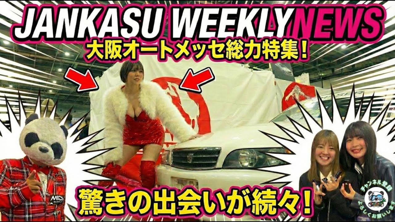 【神回】大阪オートメッセ2026！悪魔の姉妹・杏仁さん＆桜井姫花と豪華コラボ連発！JANKASU WEEKLY NEWS