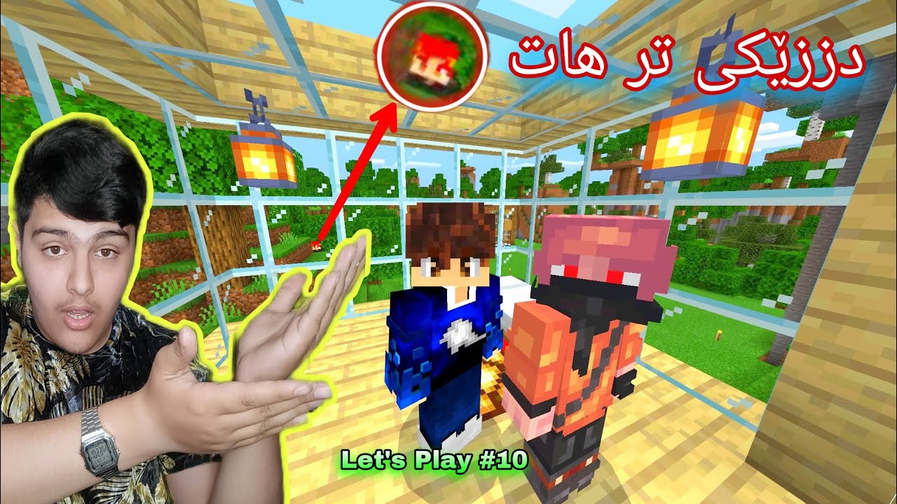 کەسێکی نامۆمان بینی 😨 Kurdish Minecraft
