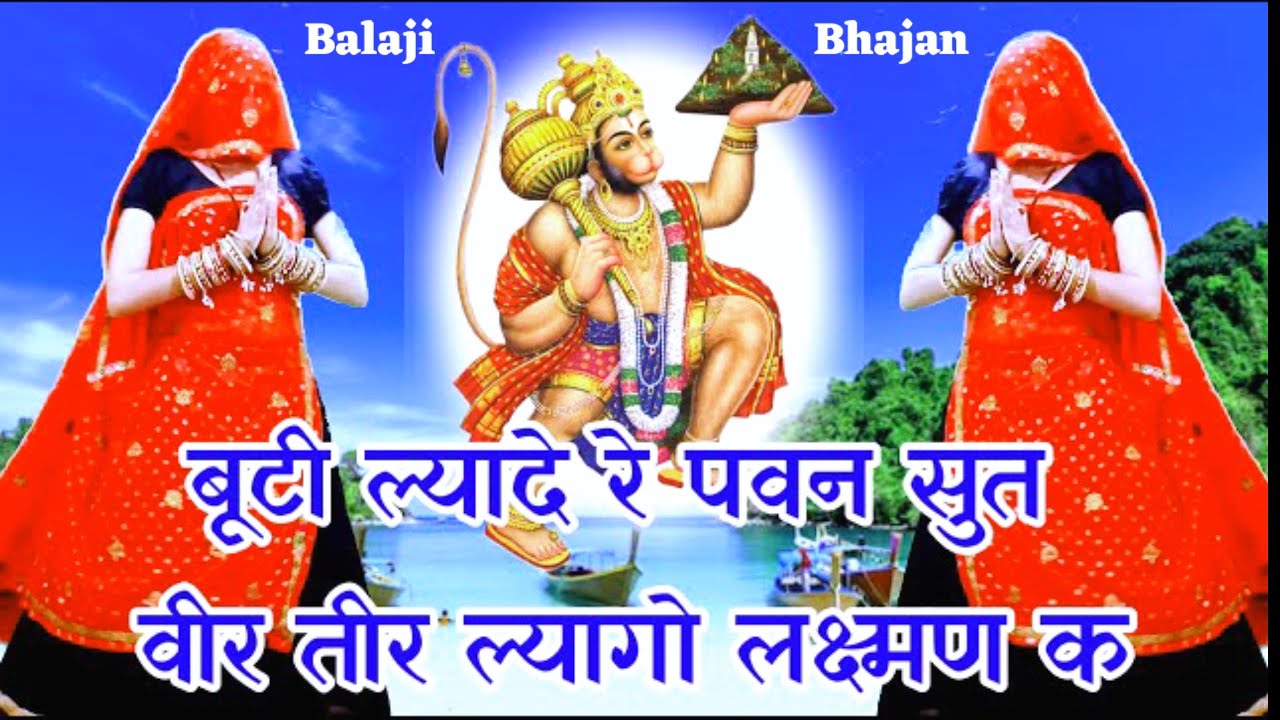 New Balaji Bhajan 2025 !! बूटी ल्यादे रे पवन सुत वीर तीर ल्यागों लक्ष्मण क #balajibhajan #bhajansong