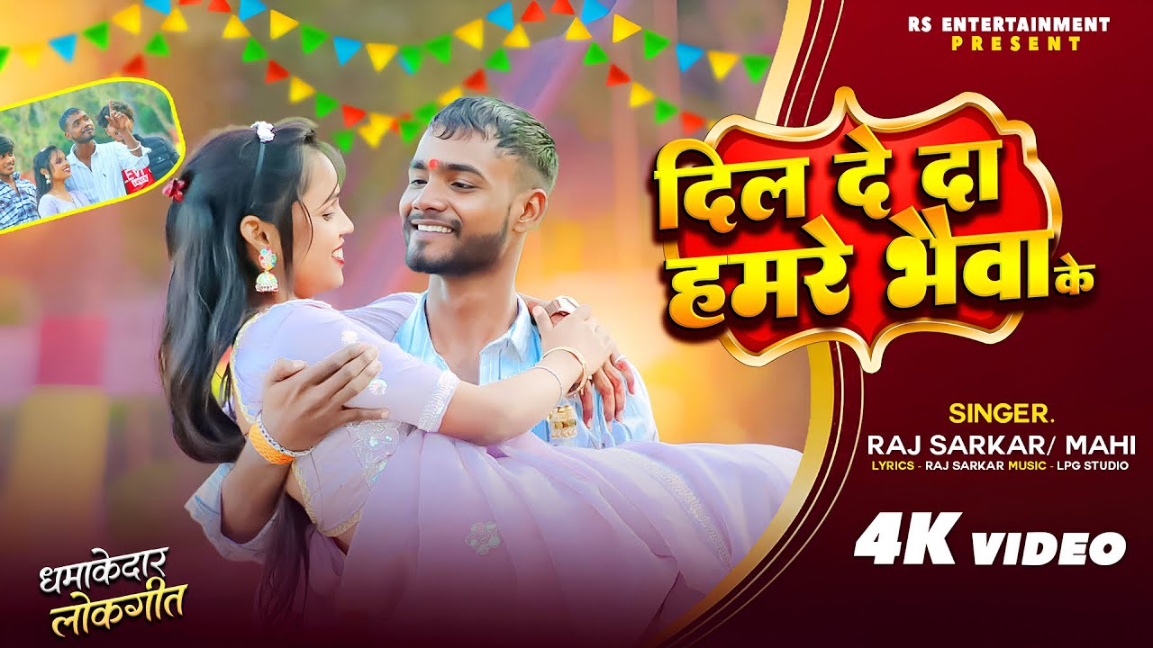 #video | Bhai | #raj Sarkar का स्पेशल वायरल भोजपुरी गाना | New Bhojpuri Song 2026 | L.P.G. Music 