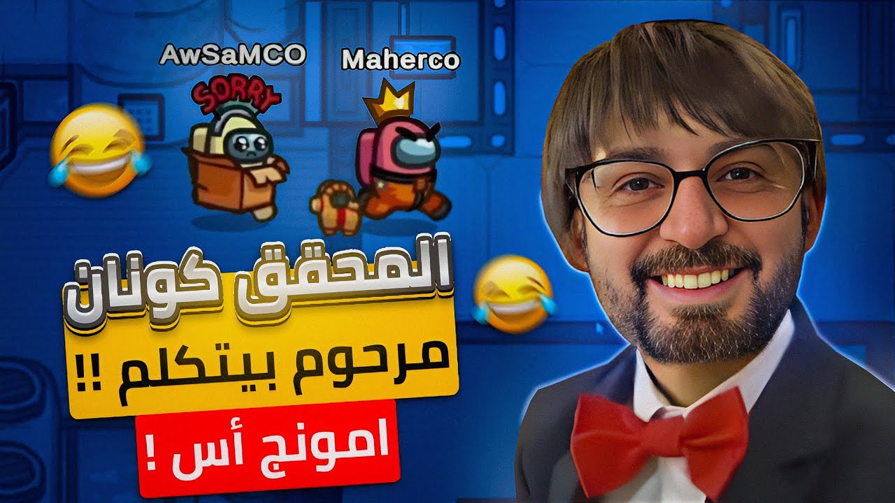 محقق زربه !! 😂 جلطه ميت وبيتكلم (رعب) 😂 !! ماهركو والسكواد دبل فيس كام !! 😍  Among Us 😍