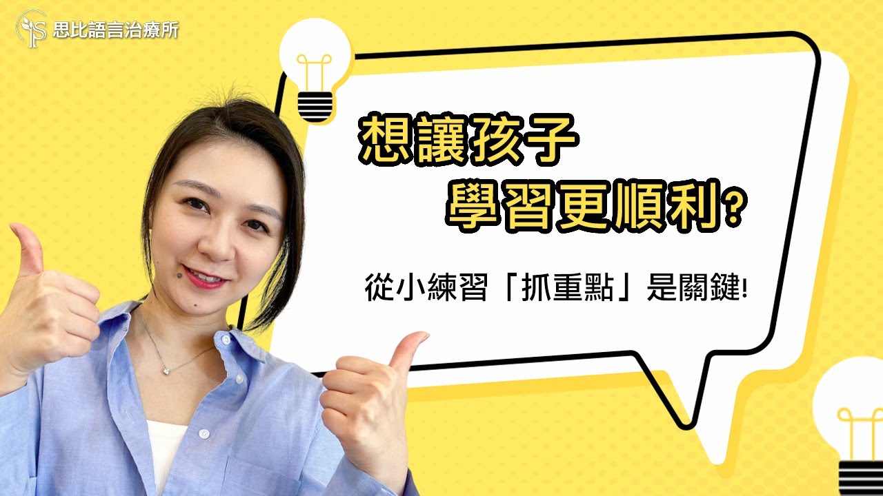 想讓孩子學習更順利？從小練習「抓重點」是關鍵！｜思比語言治療所