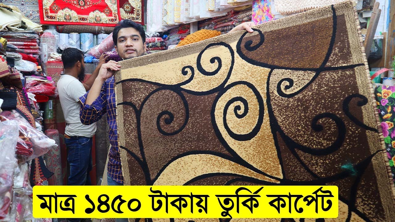 মাত্র ১৪৫০ টাকায় তুর্কি কার্পেট। কার্পেটের দাম জানুন। Carpet Price In Bangladesh