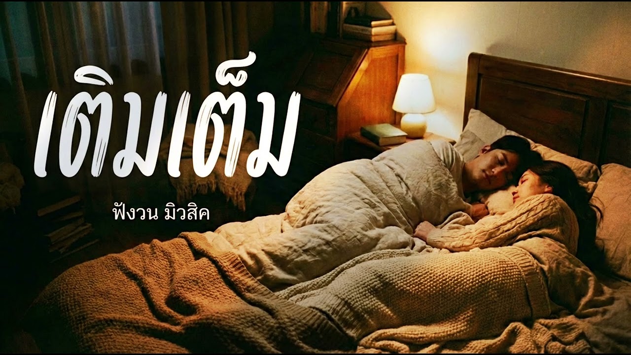 เติมเต็ม (Recharge) -  FungWon (Audio)