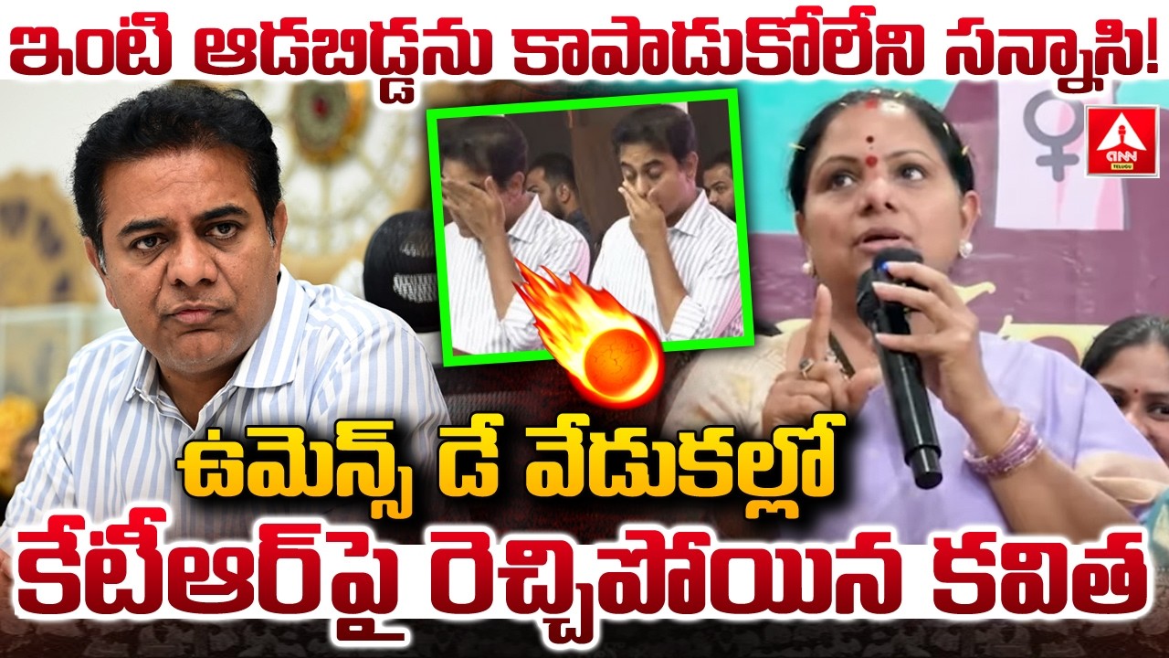 ఉమెన్స్ డే వేడుకల్లో కేటీఆర్ పై రెచ్చిపోయిన కవిత.! | Kavitha Aggressive Words On KTR | ANN Telugu