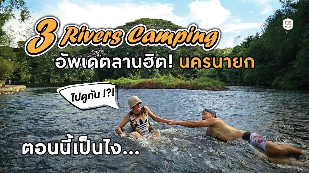 อัพเดตล่าสุด! ลานติดน้ำสุดฮิต 3 Rivers Camping นครนายก น่าไปมั้ยต้องดู! | Wipa's Camp Tales