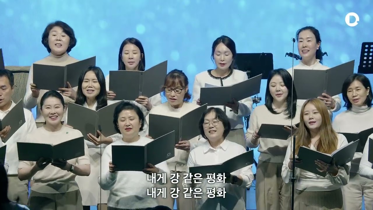 서울드림교회드림콰이어2부 내게 강 같은 평화 260215