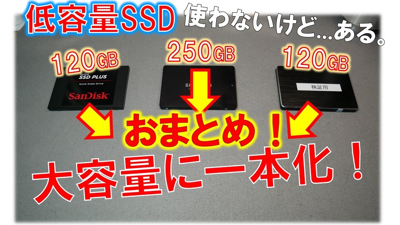少ない容量の2.5インチSSD→おまとめして大容量化！有効活用する。