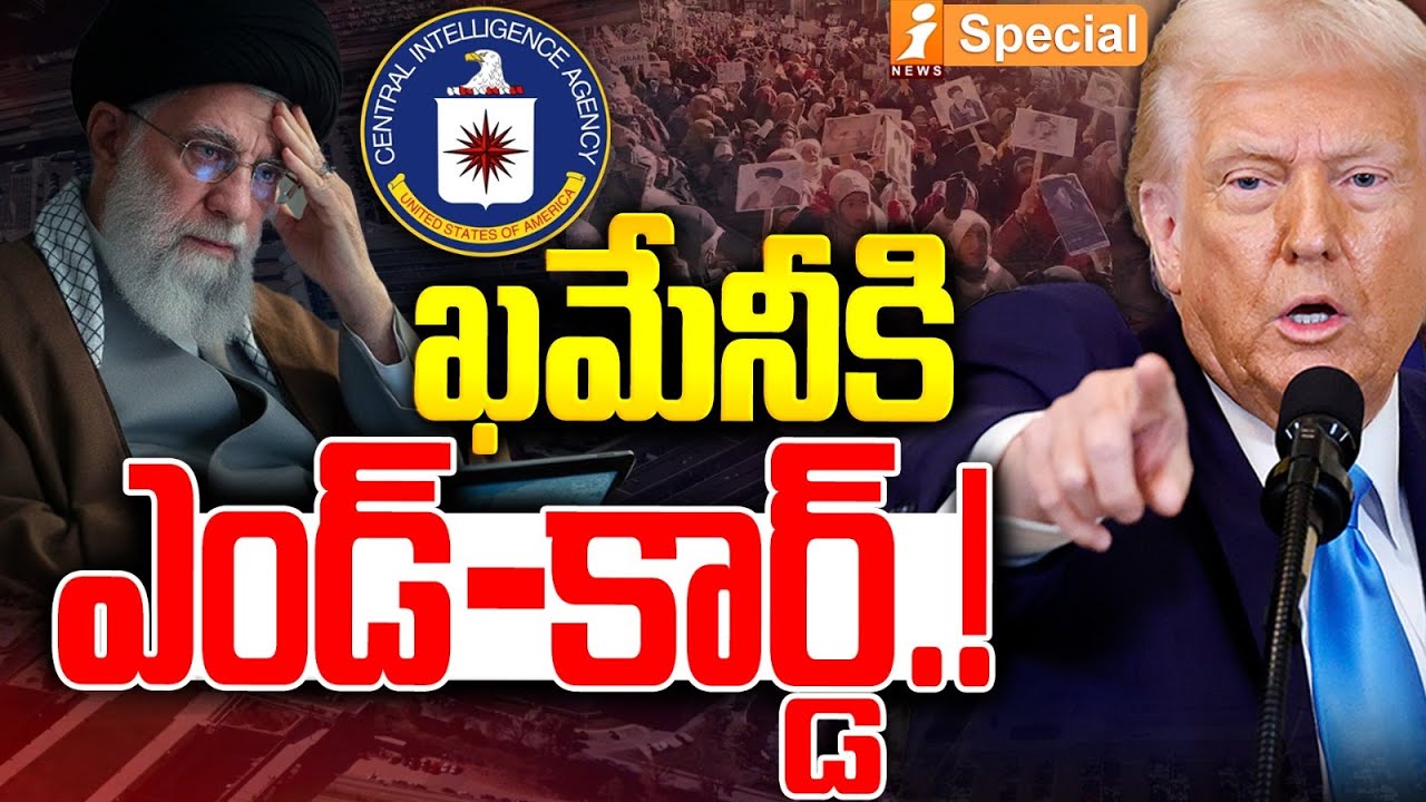 ఖమేనీకి ఎండ్-కార్డ్.! | End of Khamenei Rule? | Trump-Era Pentagon Strategy Sparks Global Shockwaves