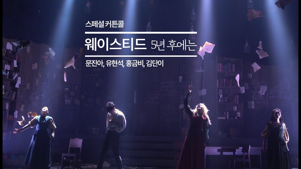 뮤지컬 [웨이스티드] 250902 스페셜 커튼콜 '5년 후에는' / 문진아, 유현석, 홍금비, 김단이