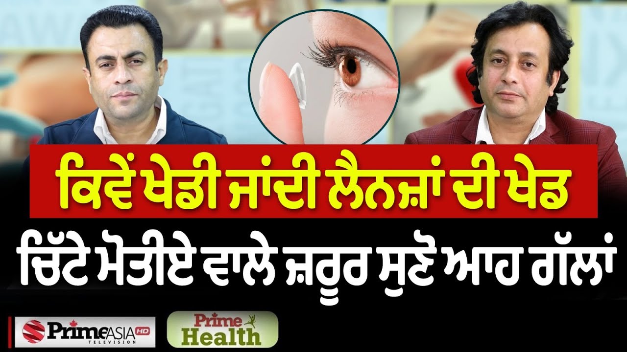 Prime Health (302) || ਕਿਵੇਂ ਖੇਡੀ ਜਾਂਦੀ ਲੈਨਜ਼ਾਂ ਦੀ ਖੇਡ - ਚਿੱਟੇ ਮੋਤੀਏ ਵਾਲੇ ਜ਼ਰੂਰ ਸੁਣੋ ਆਹ ਗੱਲਾਂ