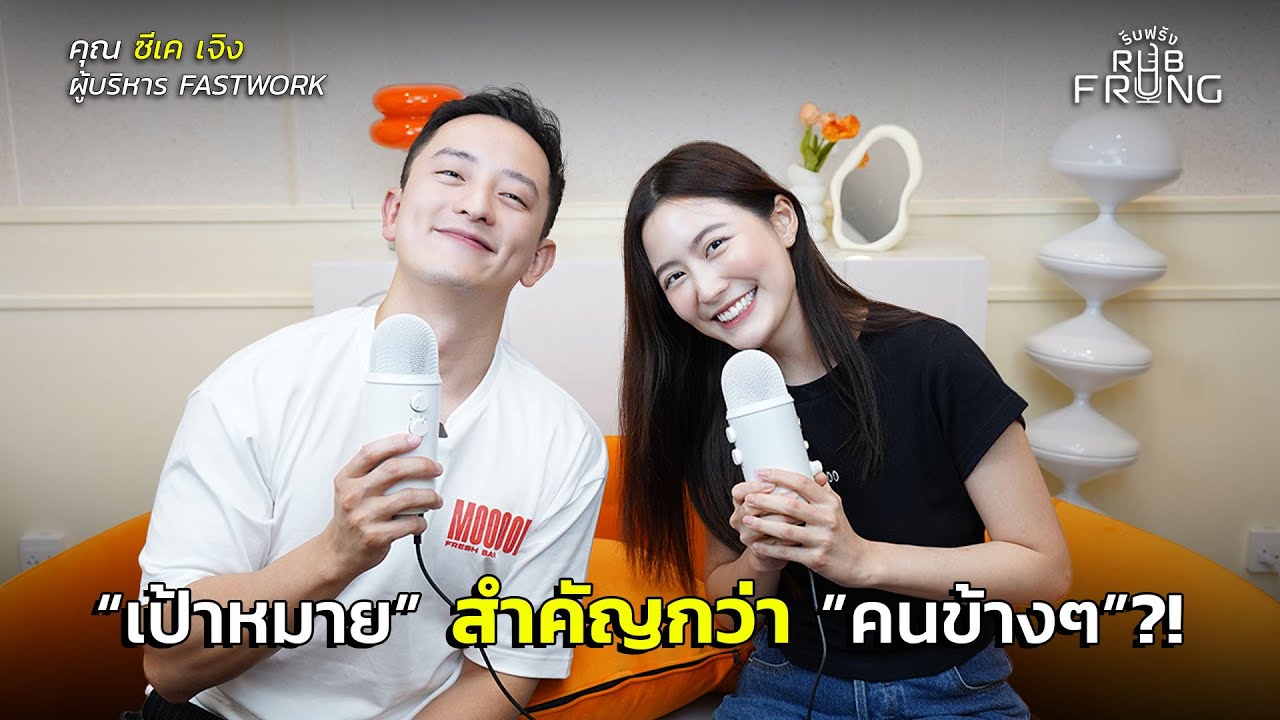 “ความสำเร็จ” สำคัญกว่า “ความสัมพันธ์“ ?! - คุณซีเค Fastwork | RubFrung Podcast