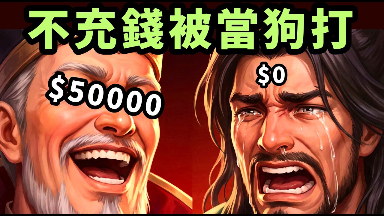 三國殺現在的角色有多離譜？ 不充錢就贏不了的遊戲！2026年打算入坑三國殺的新手必看！三國殺手遊國際服/海外服