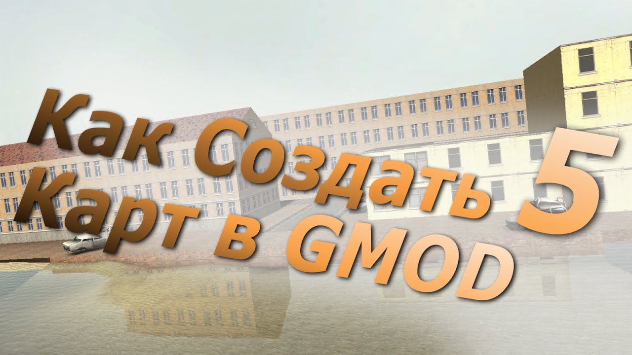 Как создать 5 карт для Garry's Mod