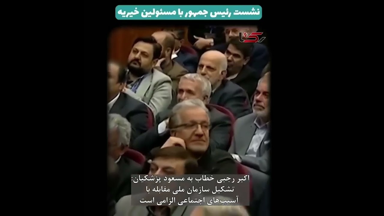 صحبتهای جالب اکبر رجبی در حضور دکتر پزشکیان