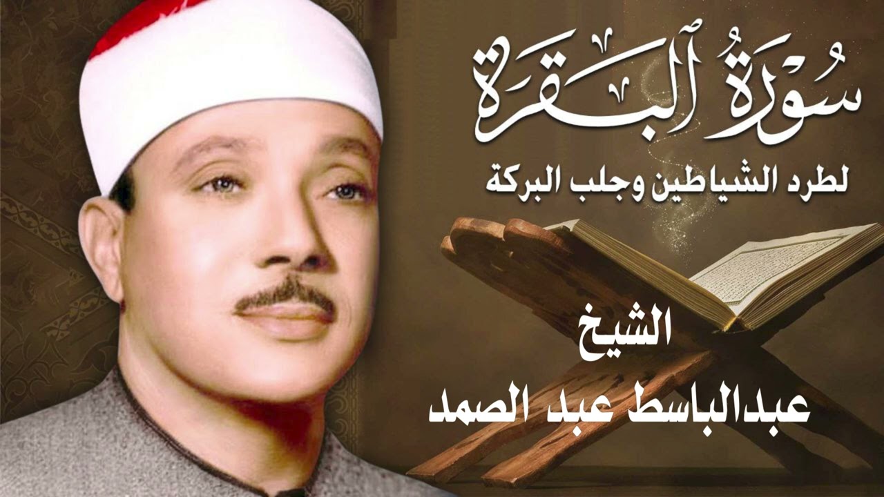 سورة البقرة الشيخ عبدالباسط عبدالصمد  Surat Al-Baqarah Quran Recitation