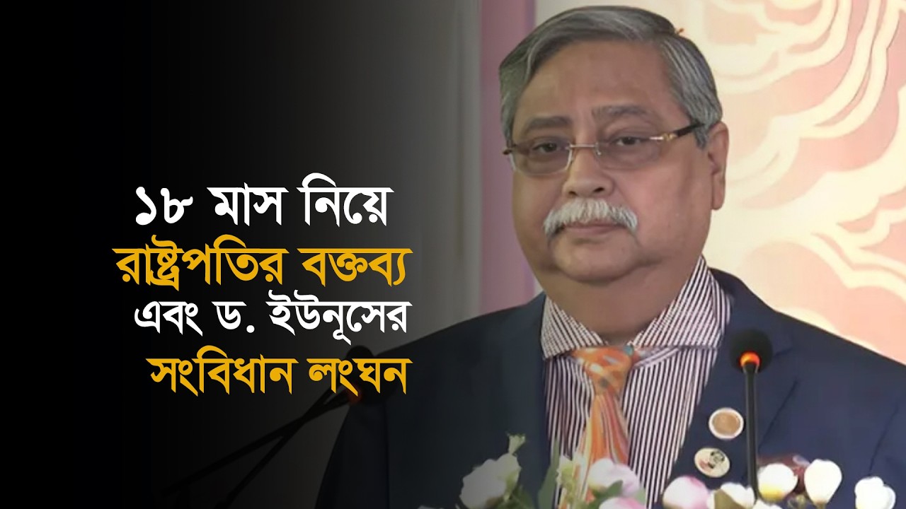 বিষয়: ১৮ মাস নিয়ে রাষ্ট্রপতির বক্তব্য এবং ড. ইউনূসের সংবিধান লংঘন।