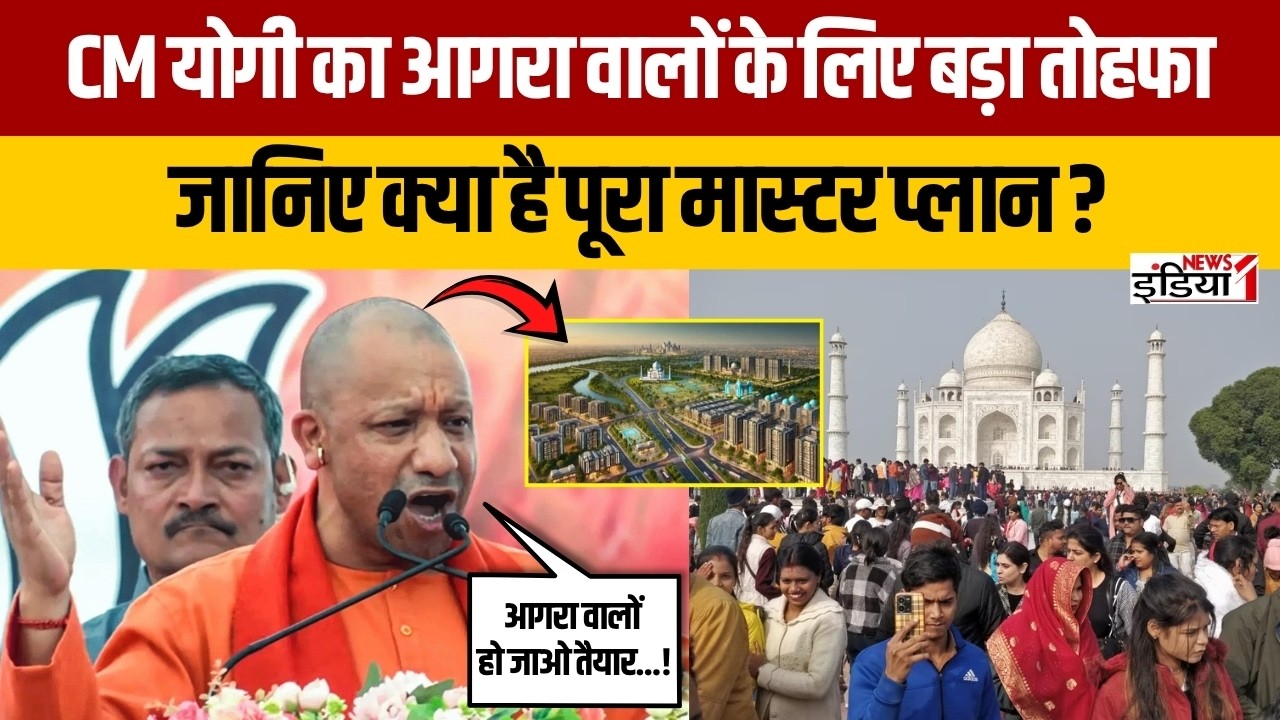 Agra Smart City: आगरा को मिली अब तक की सबसे बड़ी सौगात&mdash;जानिए क्यों खास है ये प्रोजेक्ट | News1India