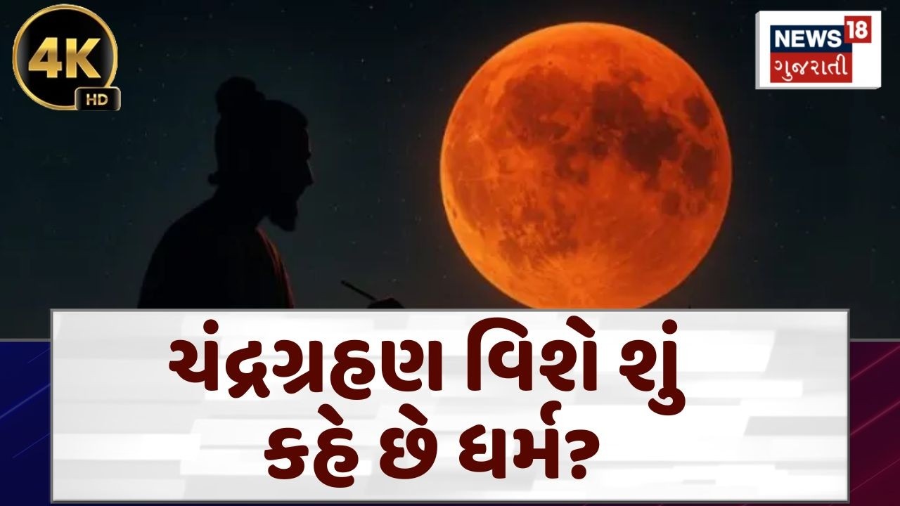 Chandra Grahan 2026 | ચંદ્રગ્રહણ વિશે શું કહે છે ધર્મ? | Religion |Holi |News18 Gujarati | N18V | 4K