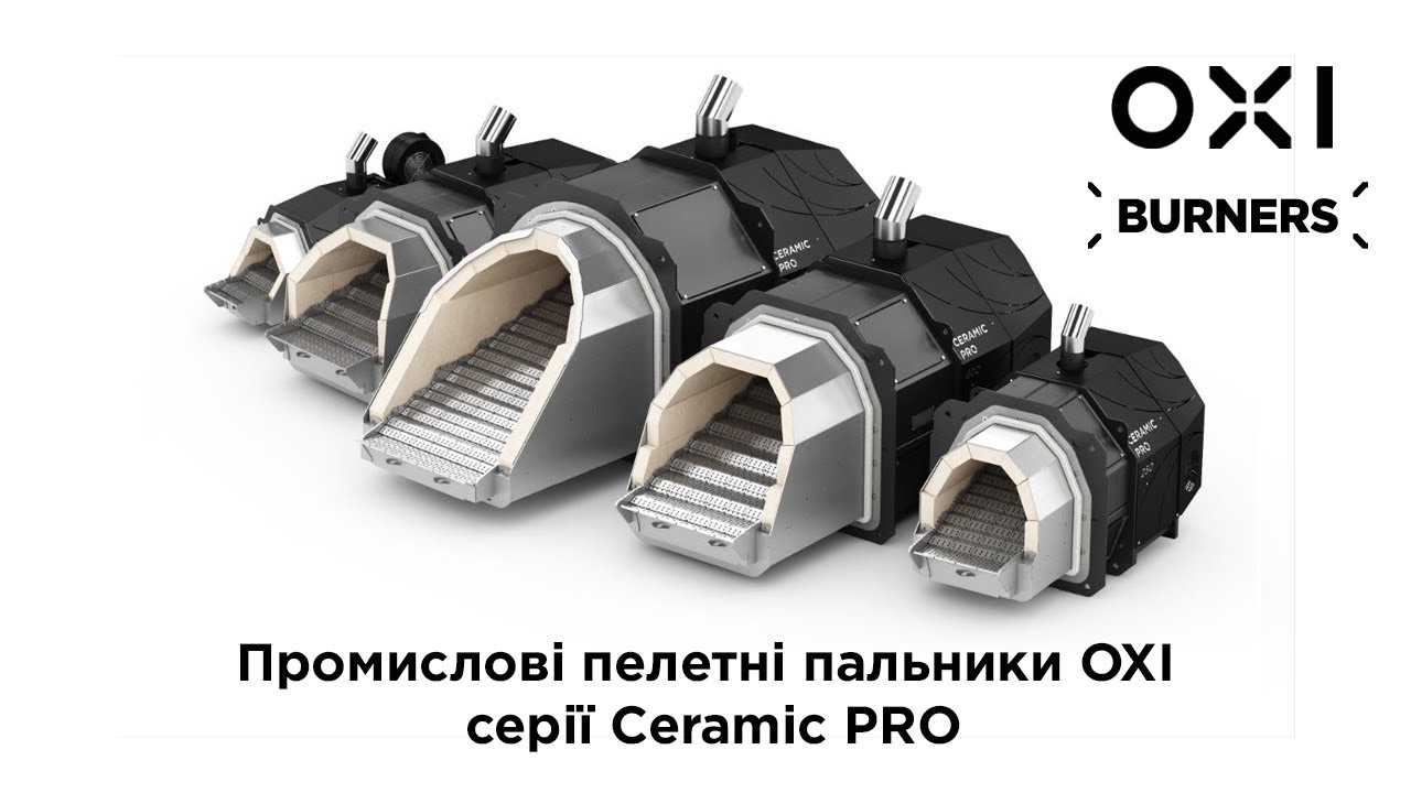 Промышленные пеллетные горелки OXI серии Ceramic PRO