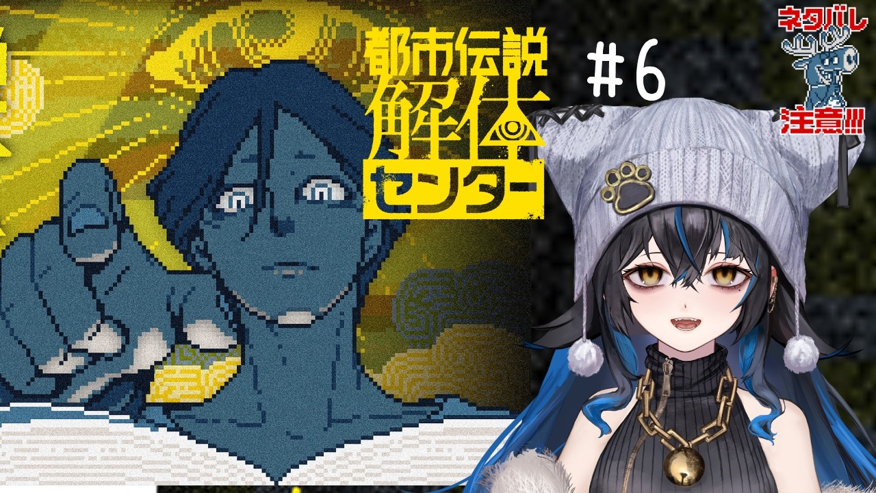 【都市伝説解体センター】　# 6　最終章⁉都市伝説解体センター※ネタバレ注意　【無敵なふたりは暴れたい！】
