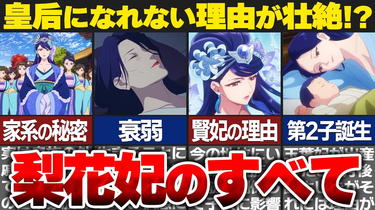 【薬屋のひとりごと】梨花妃の人生が壮絶すぎる！？皇后になれない理由とは…【ゆっくり解説】