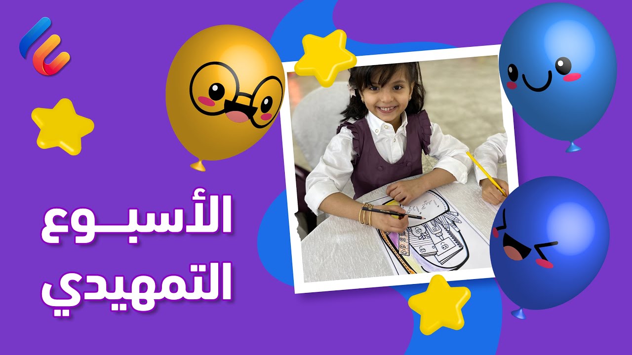 الأسبوع التمهيدي الخاص بطلاب الصف الأول الابتدائي | أهلا وسهلا بجيل الغد 😍❤️📚