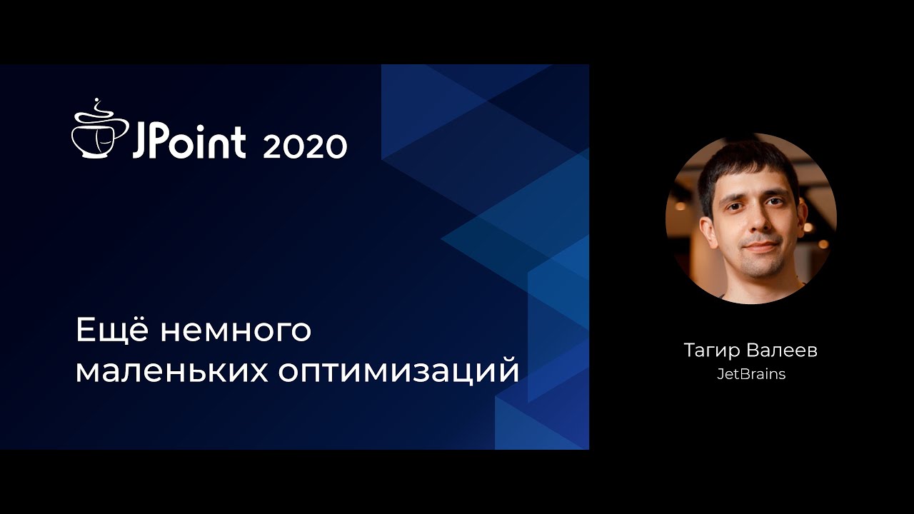 Тагир Валеев — Ещё немного маленьких оптимизаций