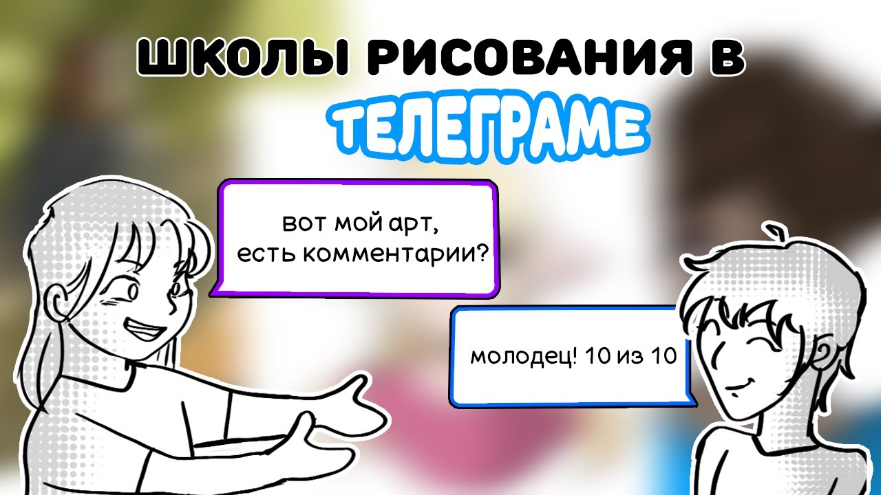 ШКОЛЫ РИСОВАНИЯ В ТЕЛЕГРАМ КАНАЛАХ || ТЕПЕРЬ Я ТОЧНО ХУДОЖНИК!