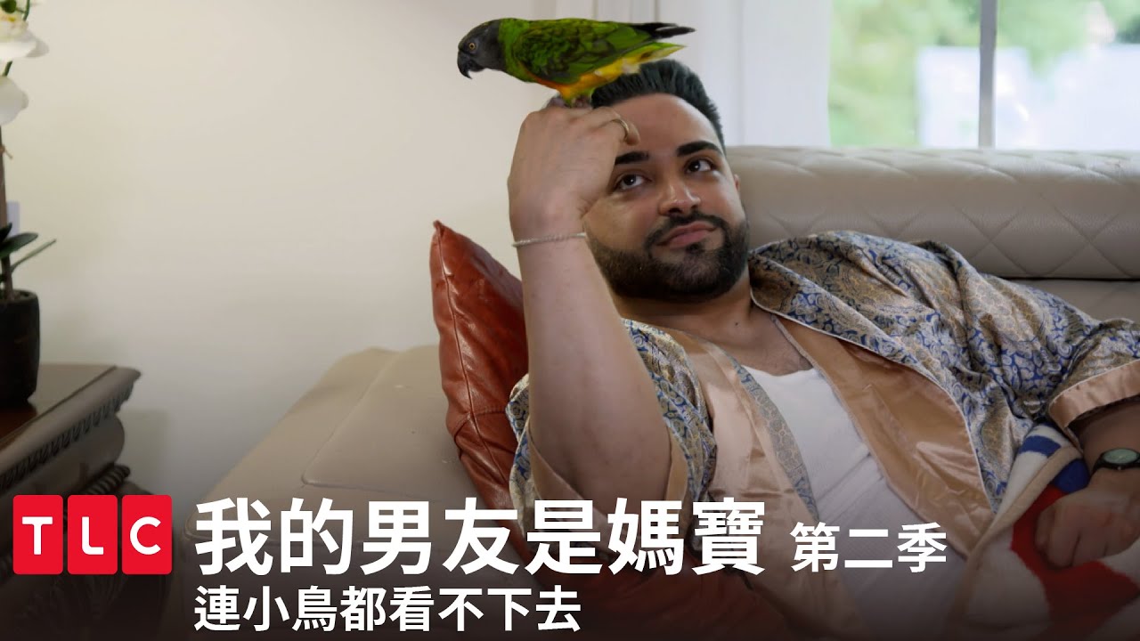 《我的男友是媽寶》第二季 精華篇 — 殺人野餐後續，讓我們來看看神奇小鳥怎麼說？｜TLC 旅遊生活頻道