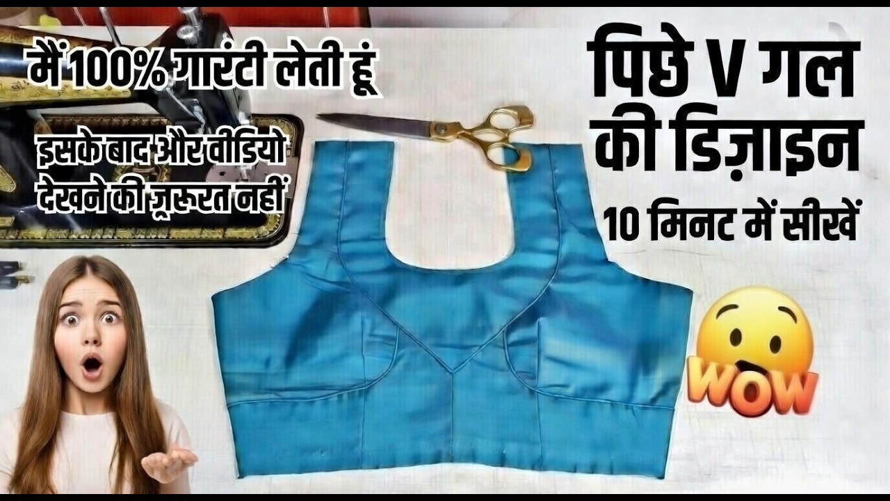 पीछे V गला ब्लाउज़ Design | Back V Neck Blouse Cutting & Stitching