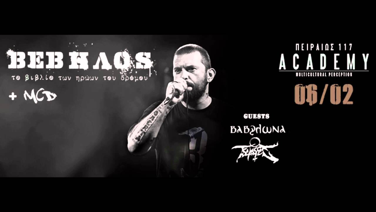 Βέβηλος - Κράτα λίγο αγάπη (για το τέλος)