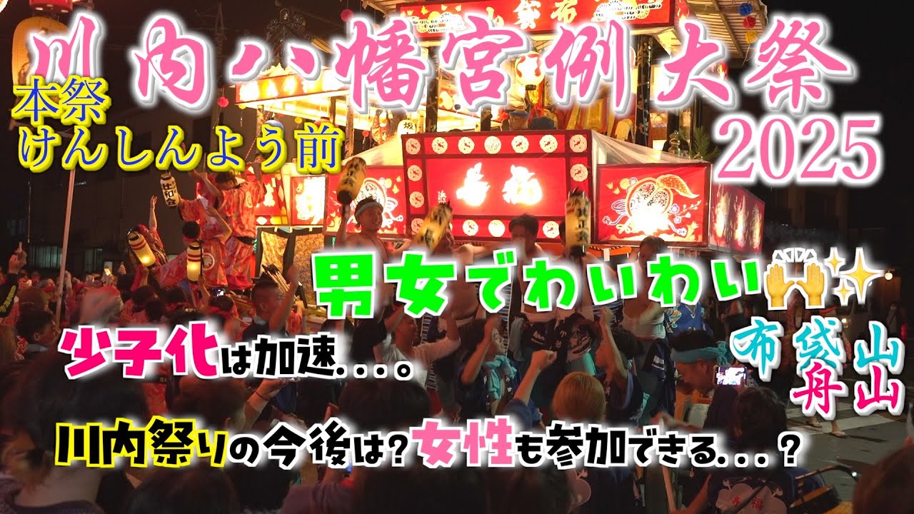 【2025年】少子化は加速。女性も参加できる？けんしんよう前、布袋山と舟山大盛り上がり！【川内祭り】