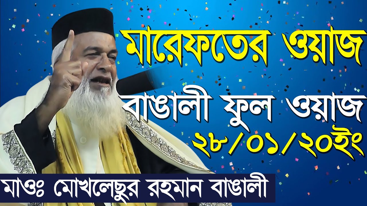 মারেফতের ভন্ডদের কঠিন হুমকার দিলেন  মাওঃ মোখলেছুর রহমান বাঙালী_Mawlana Mokhlesur Rahman Banglali
