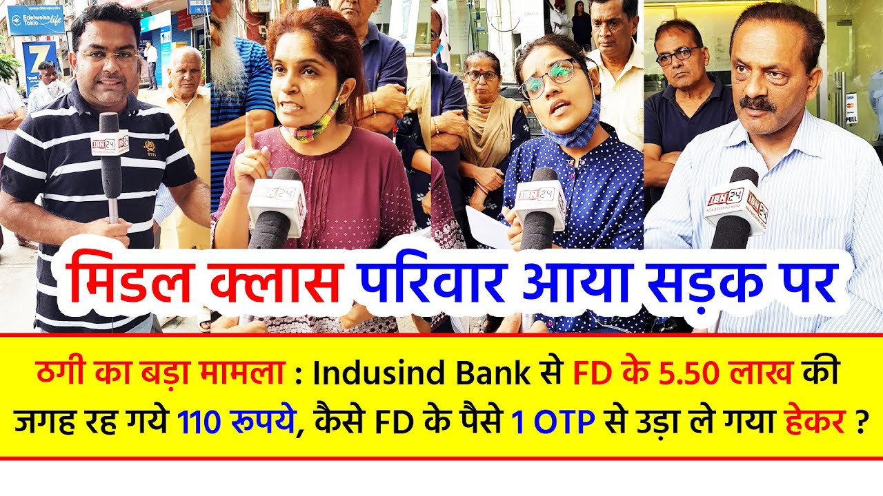 Bank में ठगी: Indusind Bank से FD के 5.50 लाख की जगह रह गये 110 रु, 1 OTP से उड़ा ले गया हेकर ?