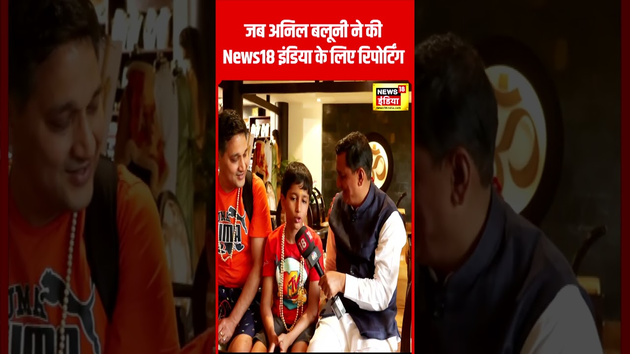 जब Anil Baluni ने की News18 India की रिपोर्टिंग|  BJP | Pauri Garhwal | #shorts | N18S