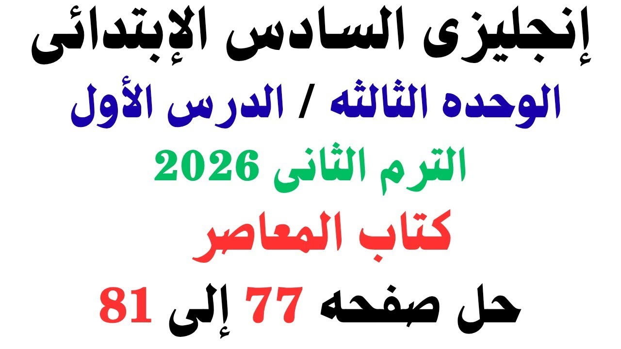 السادس الإبتدائى | انجليزي | المعاصر شرح وحل صفحه 77_78_79_80_81 الوحده الثالثه الدرس الأول ترم تانى
