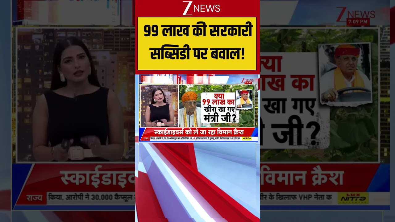 Rajasthan News : क्या 99 लाख का खीरा खा गए मंत्री जी ? Rajasthan News I ZEE News