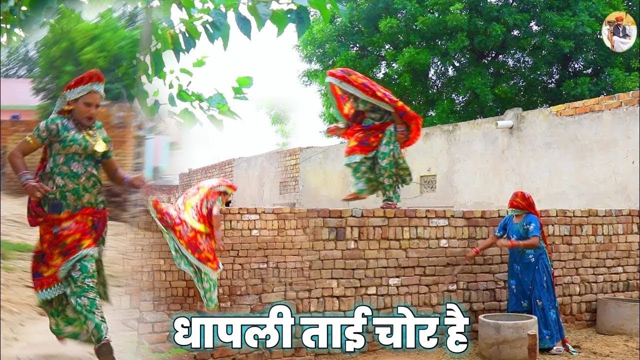 Rajsthani COMEDY | धापली ताई चोर है 😂| Dhapli tai | Haryanvi Comedy | dhakkad tai