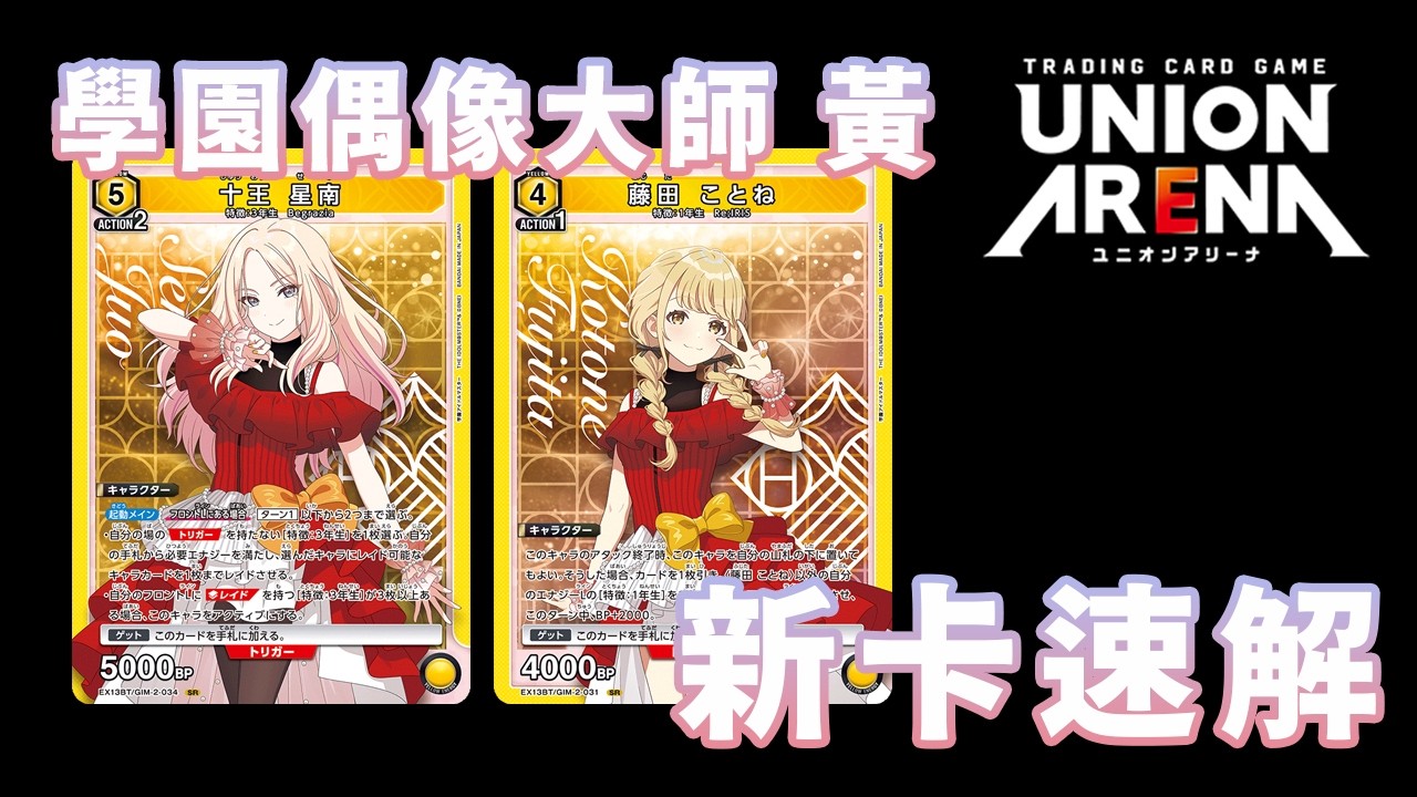 【UNION ARENA】新牌速解 Ep.7 |  學員偶像大師Vol.2  黃色篇