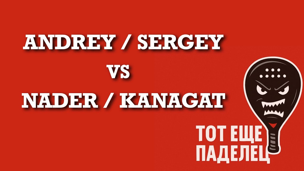 Andrey/Sergey vs Nader/Kanagat (ADD 25.11.2025)