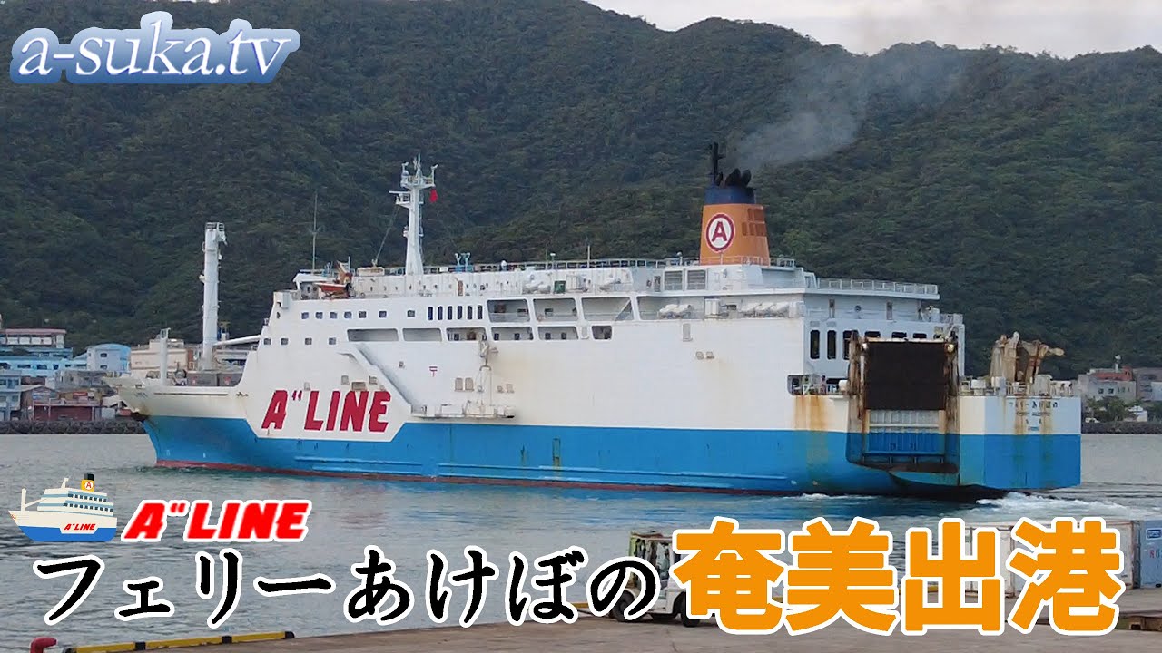【フェリーあけぼの】奄美大島・名瀬港出港シーン【a-suka.tv】Vol.157-3