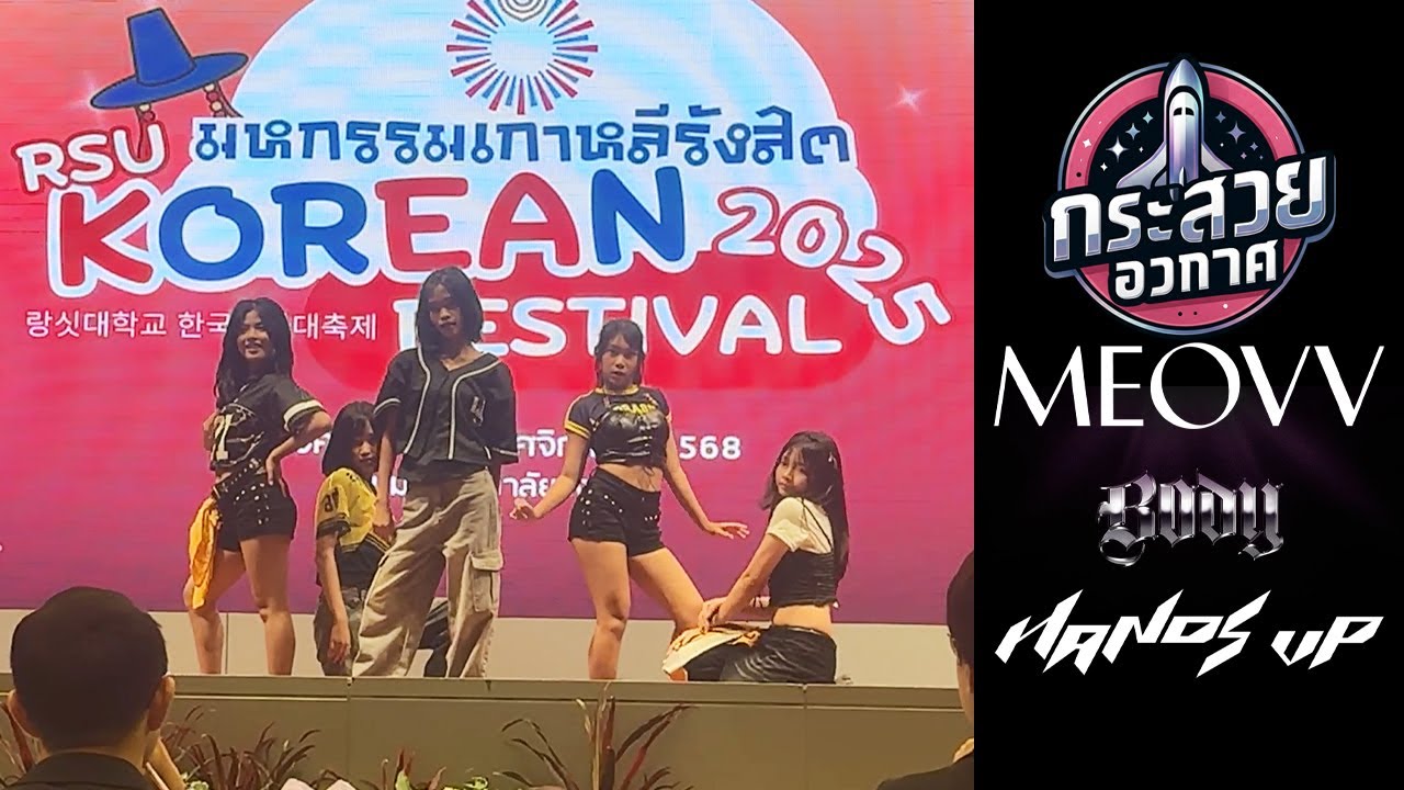 20251125 กระสวยอวกาศ cover MEOVV - BODY + Burning Up + Hands Up @ มหกรรมเกาหลีรังสิต RSU 2025
