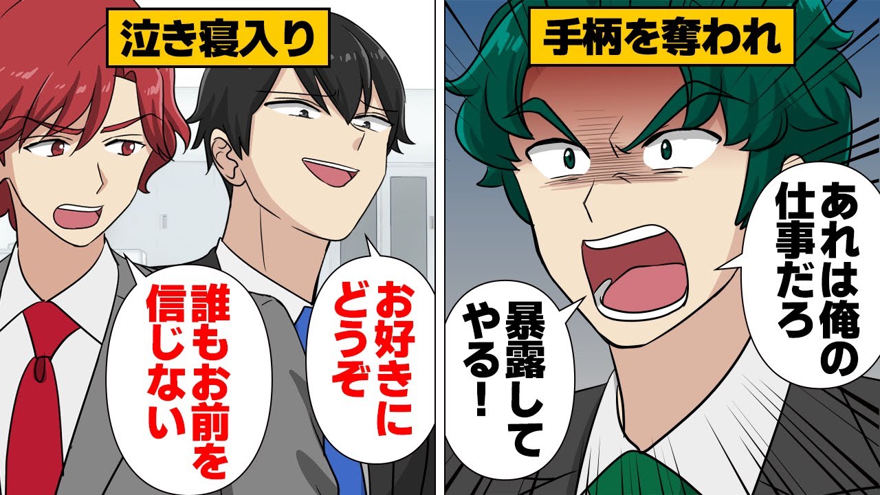 【漫画】手柄を横取りされ裏切られ続けた男が自分の欠点に気づいたら…