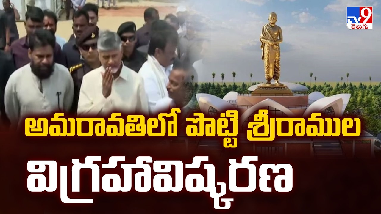 Potti Sriramulu Statue in AP : అమరావతిలో పొట్టి శ్రీరాముల విగ్రహావిష్కరణ - TV9