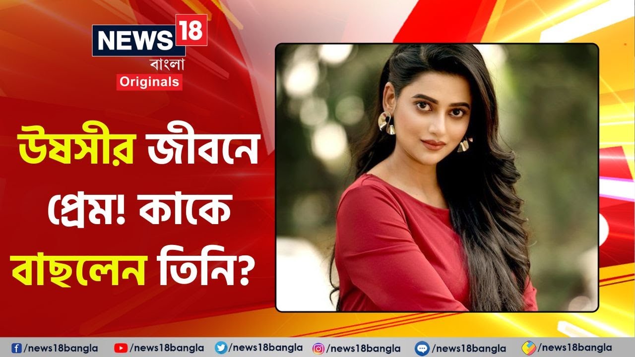 Ushasi Ray Interview | উষসীর জীবনে প্রেম! কাকে বাছলেন তিনি? Bengali Series #News18BanglaOriginals