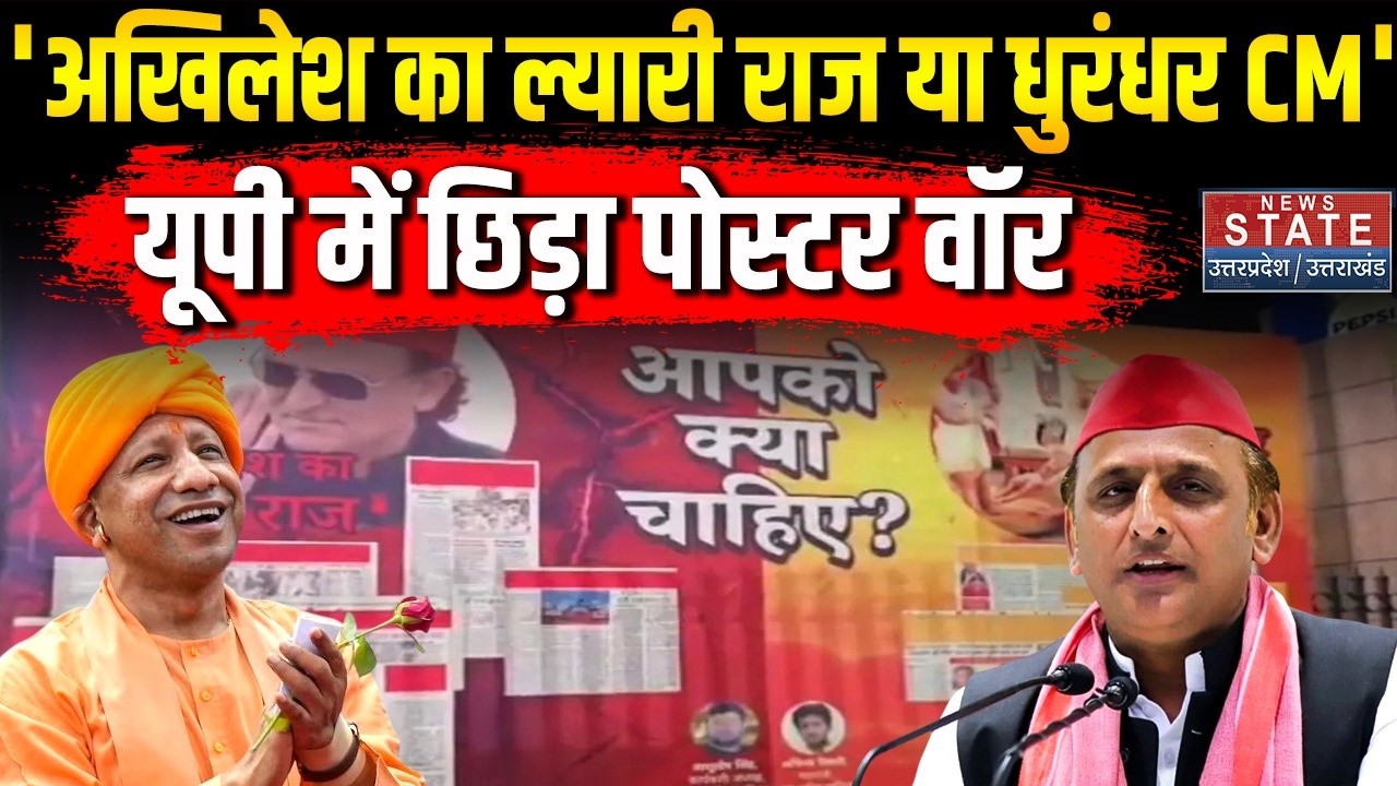 UP Poster War: 'Akhilesh का &lsquo;ल्यारी राज&rsquo; या Yogi का &lsquo;धुरंधर CM&rsquo;, यूपी में शुरू हुआ पोस्टर वॉर । U