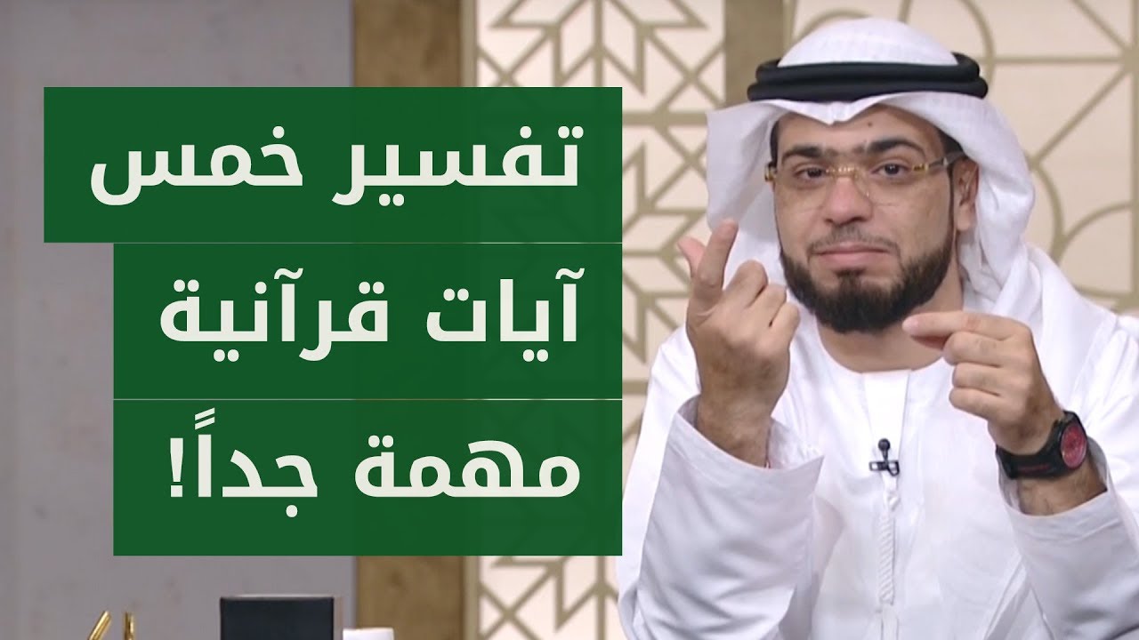متصلة تطلب تفسير خمس آيات قرآنية مهمة جداً.. وإجابات وافية للشيخ وسيم يوسف في هذه المكالمة الجميلة!