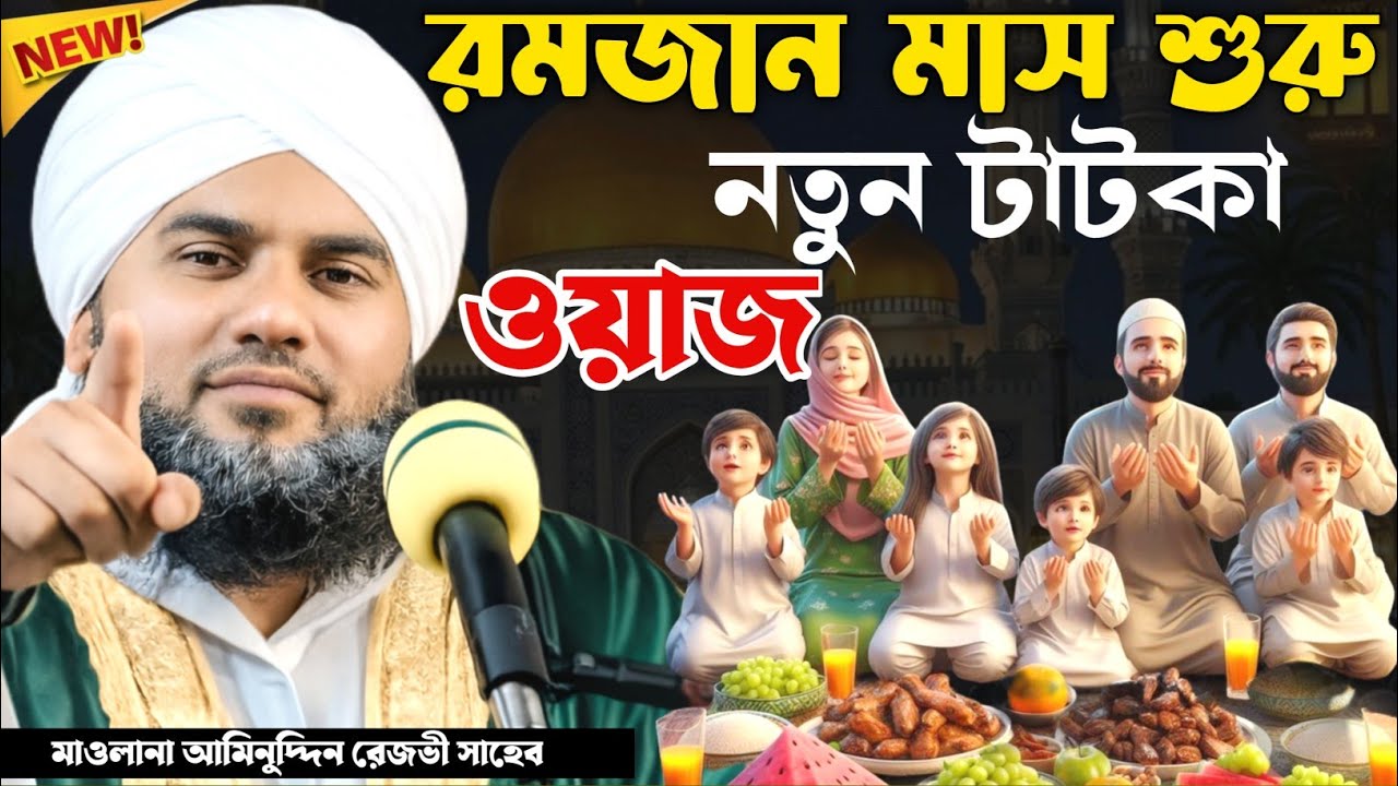 🌙রমজান মাসের নতুন টাটকা ওয়াজ┇রমজান মাসের ওয়াজ┇Maulana Aminuddin Naqshbandi┇Newwaz 2026 